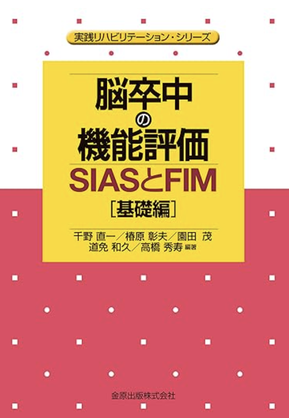 脳卒中の機能評価―SIASとFIM[基礎編] 