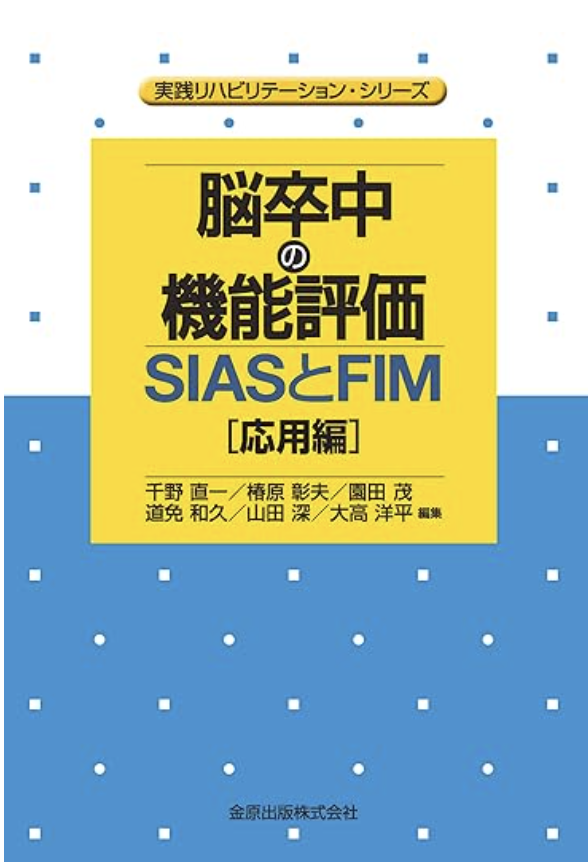 脳卒中の機能評価―SIASとFIM[応用編] 